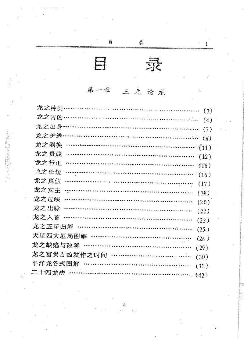 吴明修 三元地理龙局水法大全 上下册