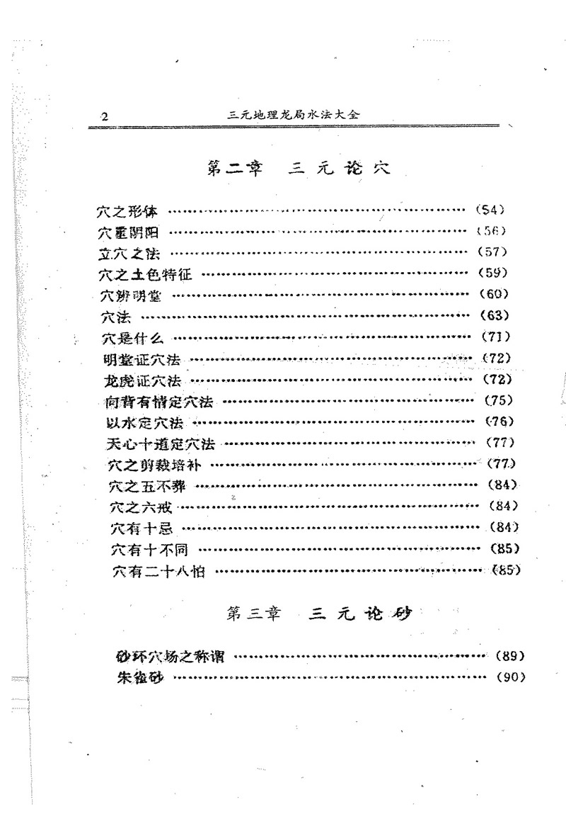 吴明修 三元地理龙局水法大全 上下册