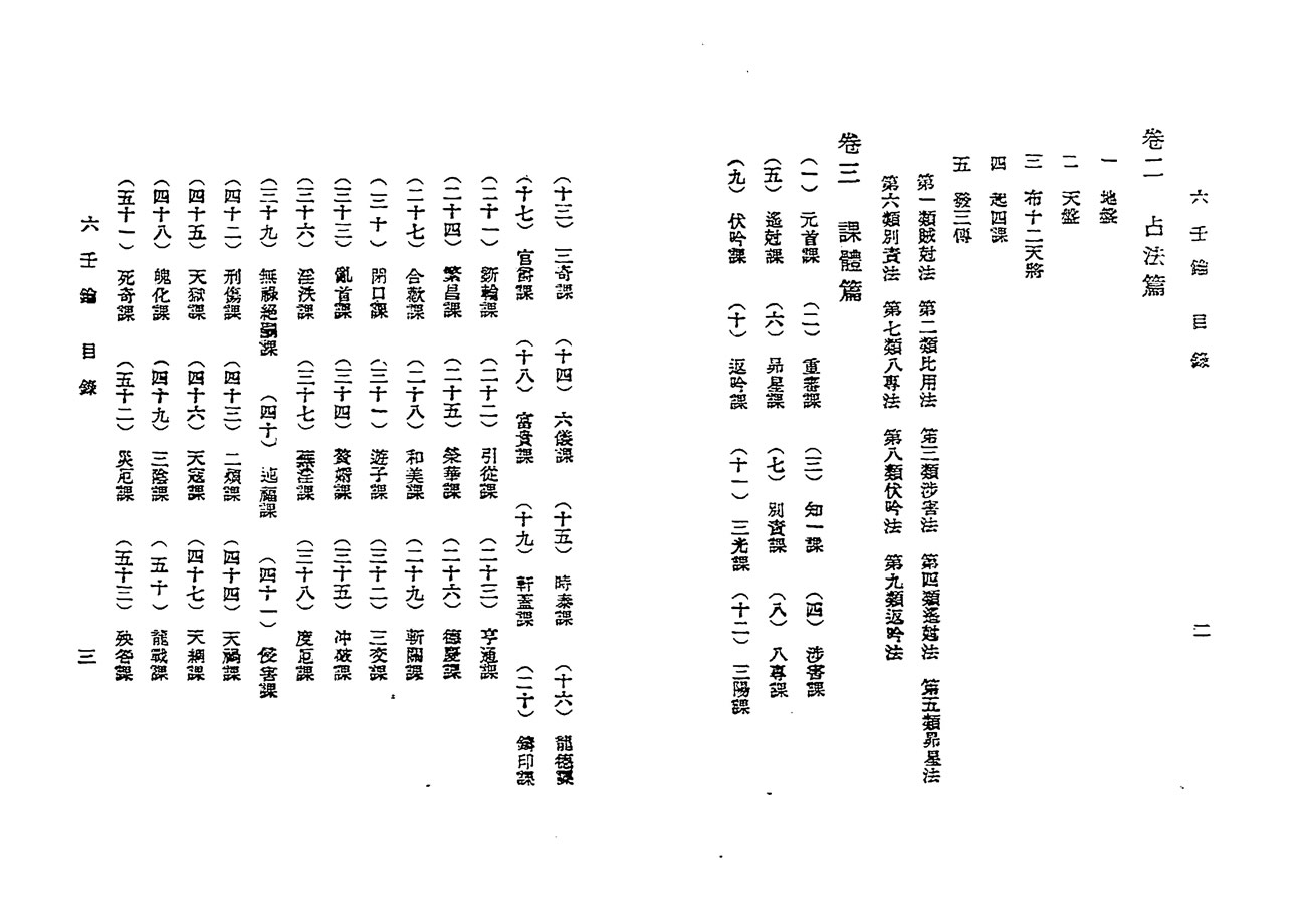 蒋问天 壬学大成六壬钥 六壬学讲义