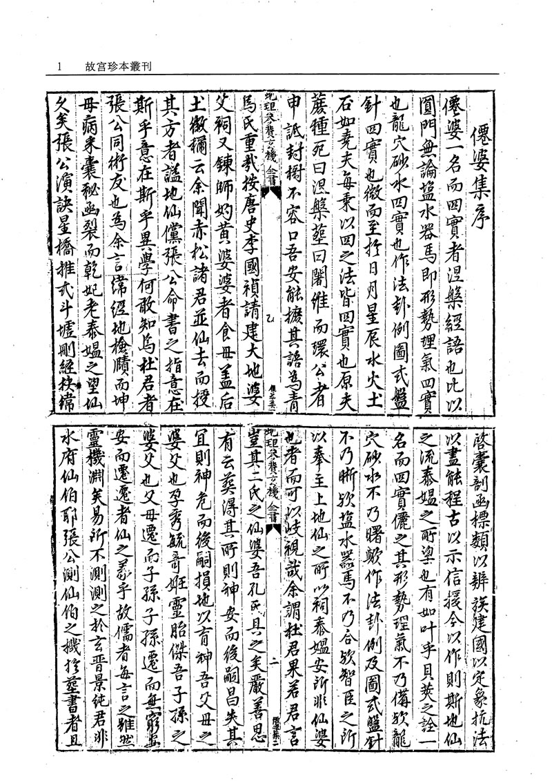 故宫珍本丛刊 地理参赞玄机仙婆集 地理琢玉斧峦头歌括[第412册]