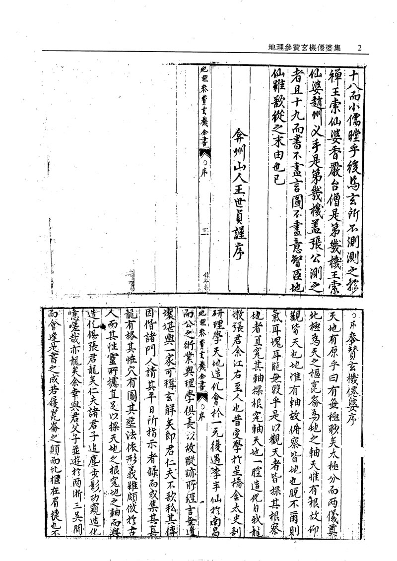 故宫珍本丛刊 地理参赞玄机仙婆集 地理琢玉斧峦头歌括[第412册]