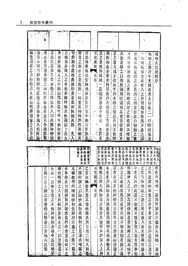 故宫珍本丛刊 地理正宗臆解 地理黑囊经 青囊心印 地学