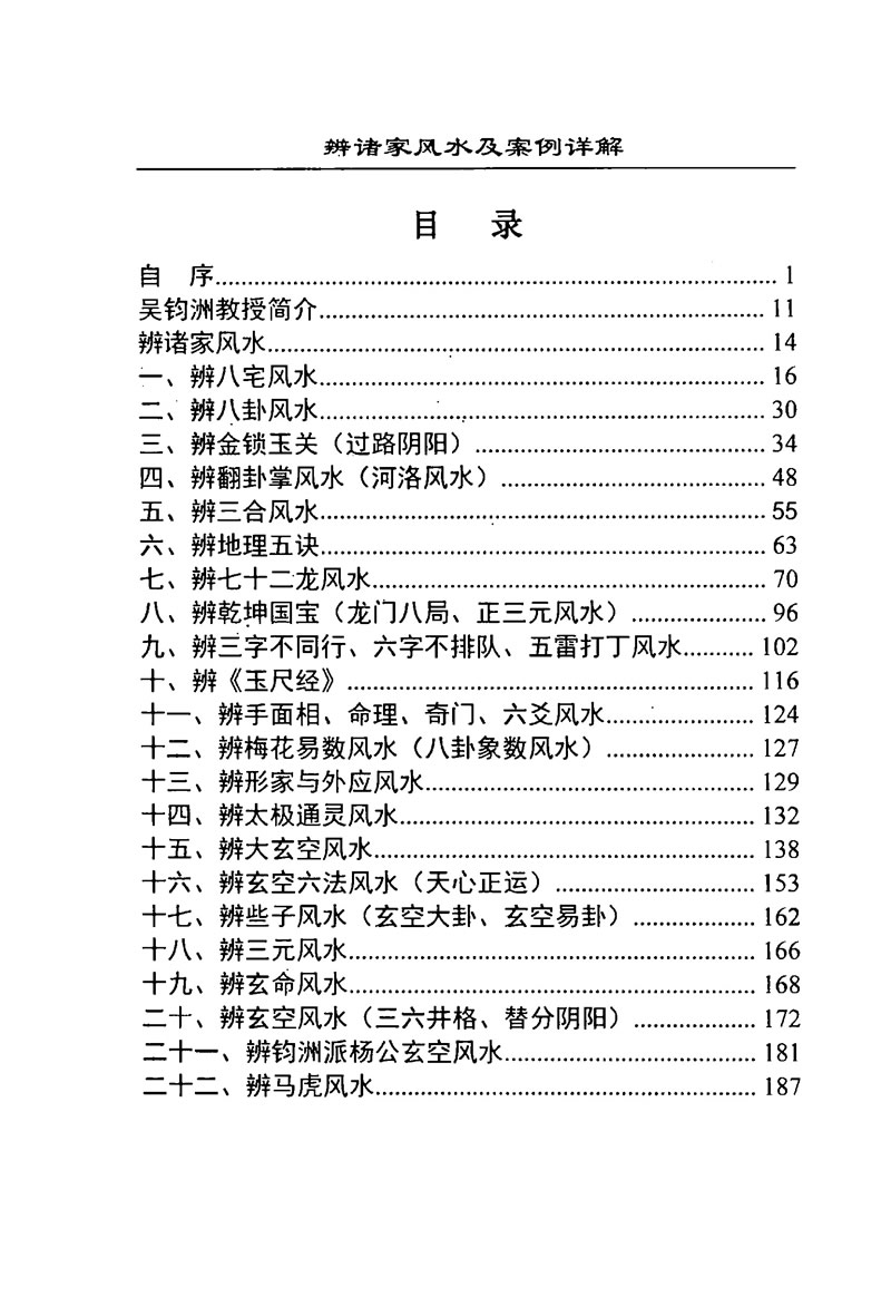 吴均洲 辨诸家风水及案例详解