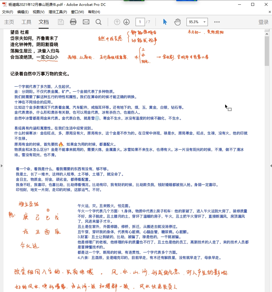 杨清娟命理2021年12月山东泰山游学录音+资料