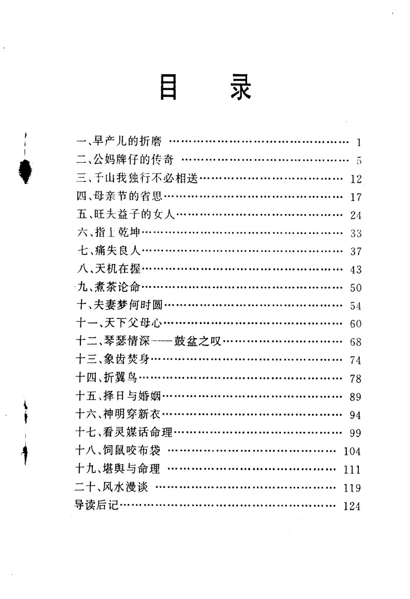 命理真诀导读雷集 宋英成 王虎应