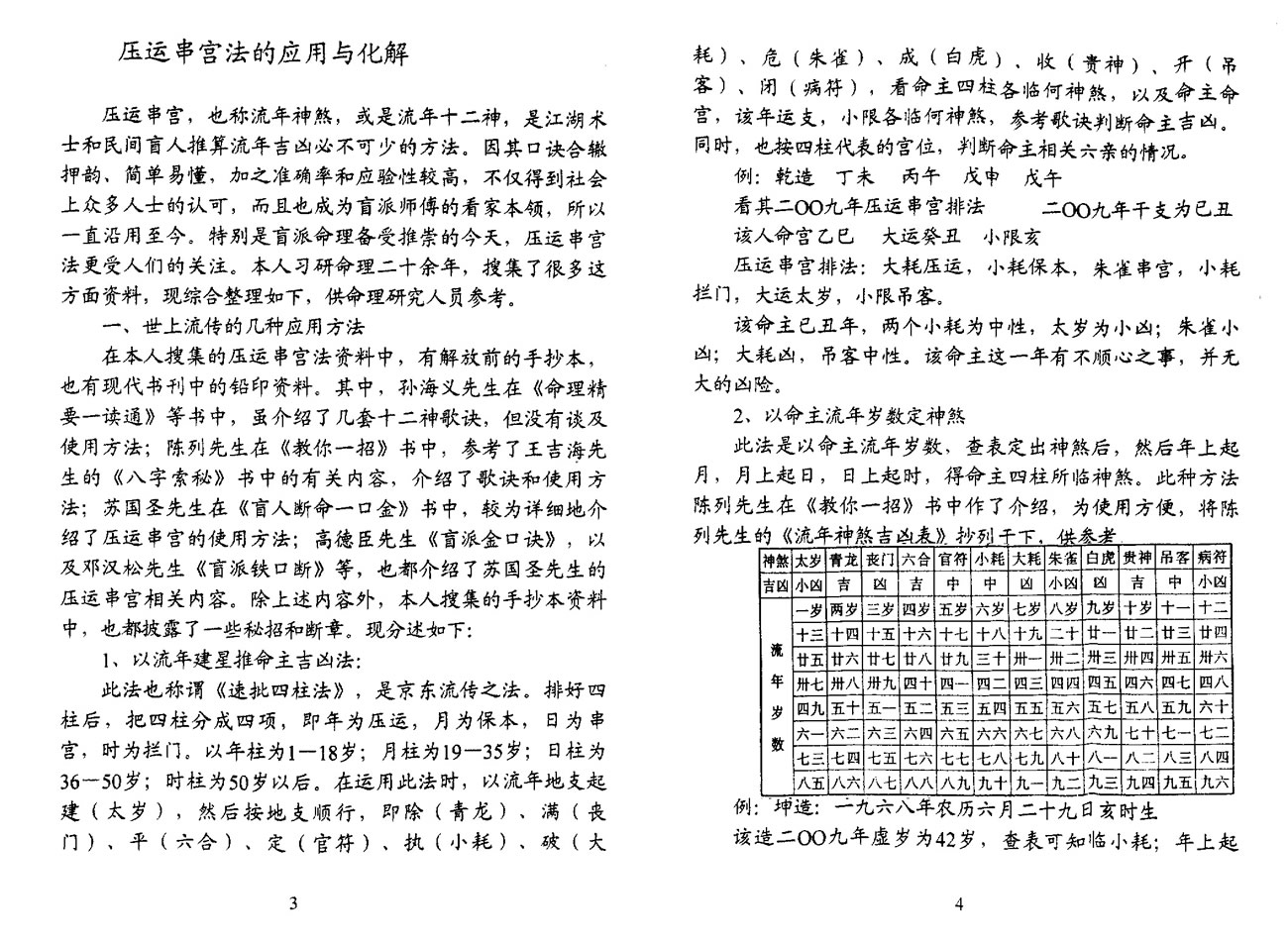 冯景全 压运串宫法的应用与化解