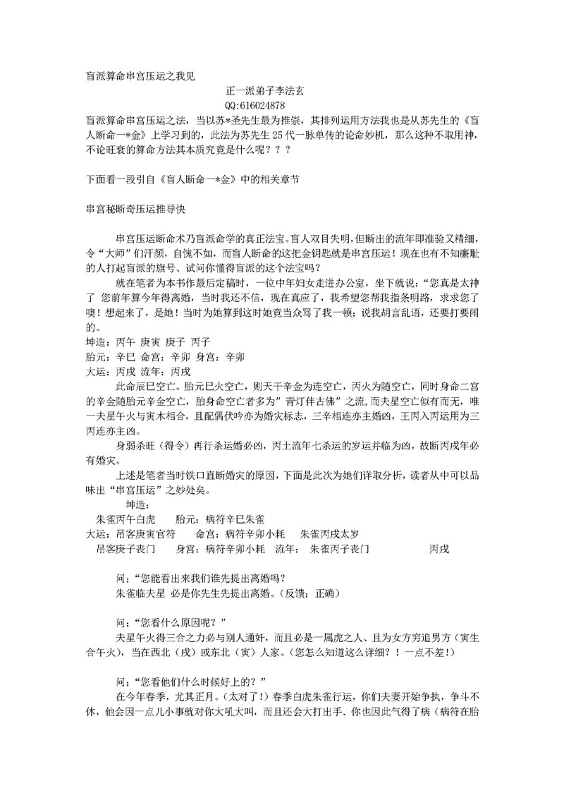 李法玄 盲派算命串宫压运之我见