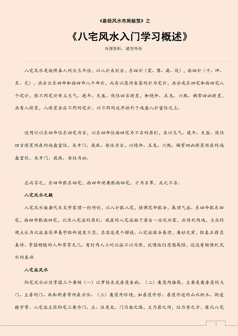 何荣柱 八宅风水入门学习概述