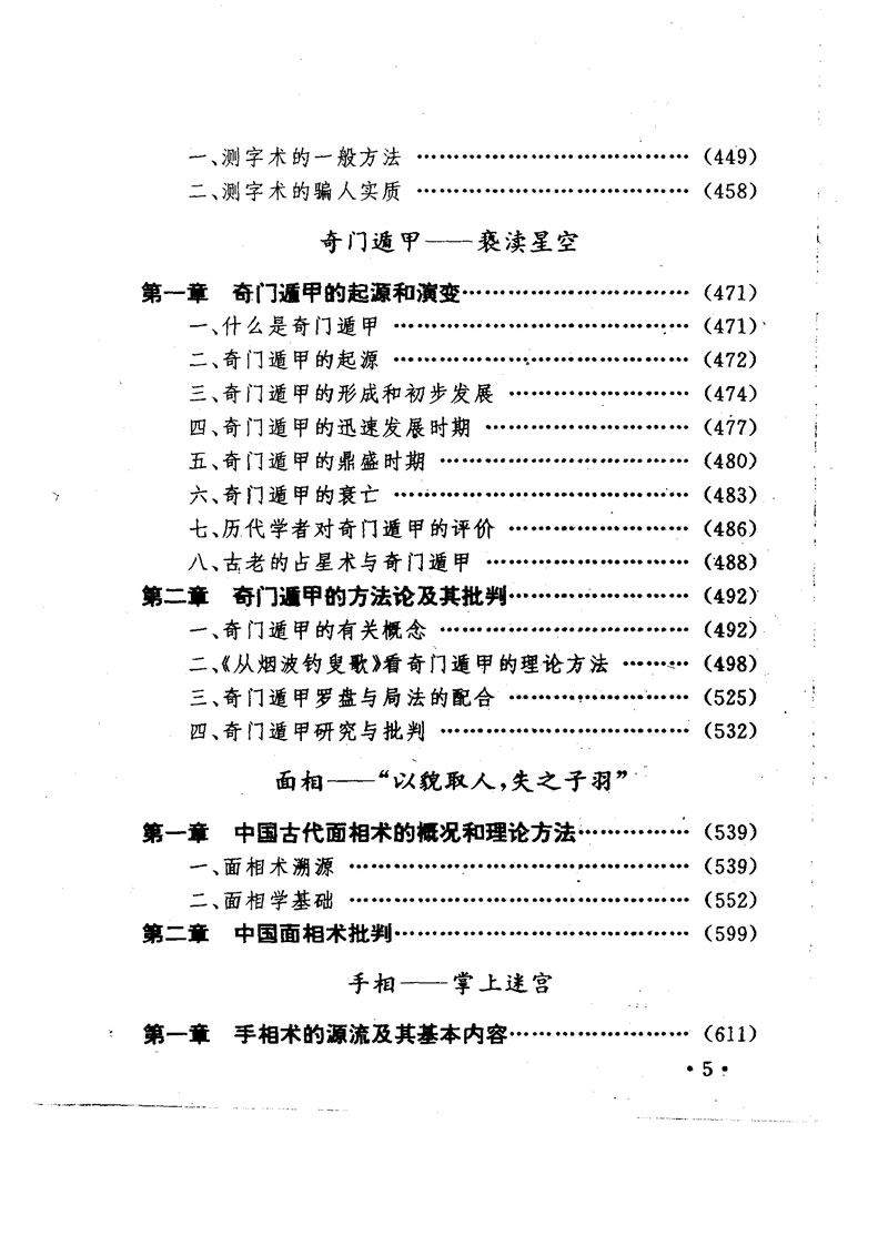 中国命相研究 刘幼生 宋大川 张铁纲