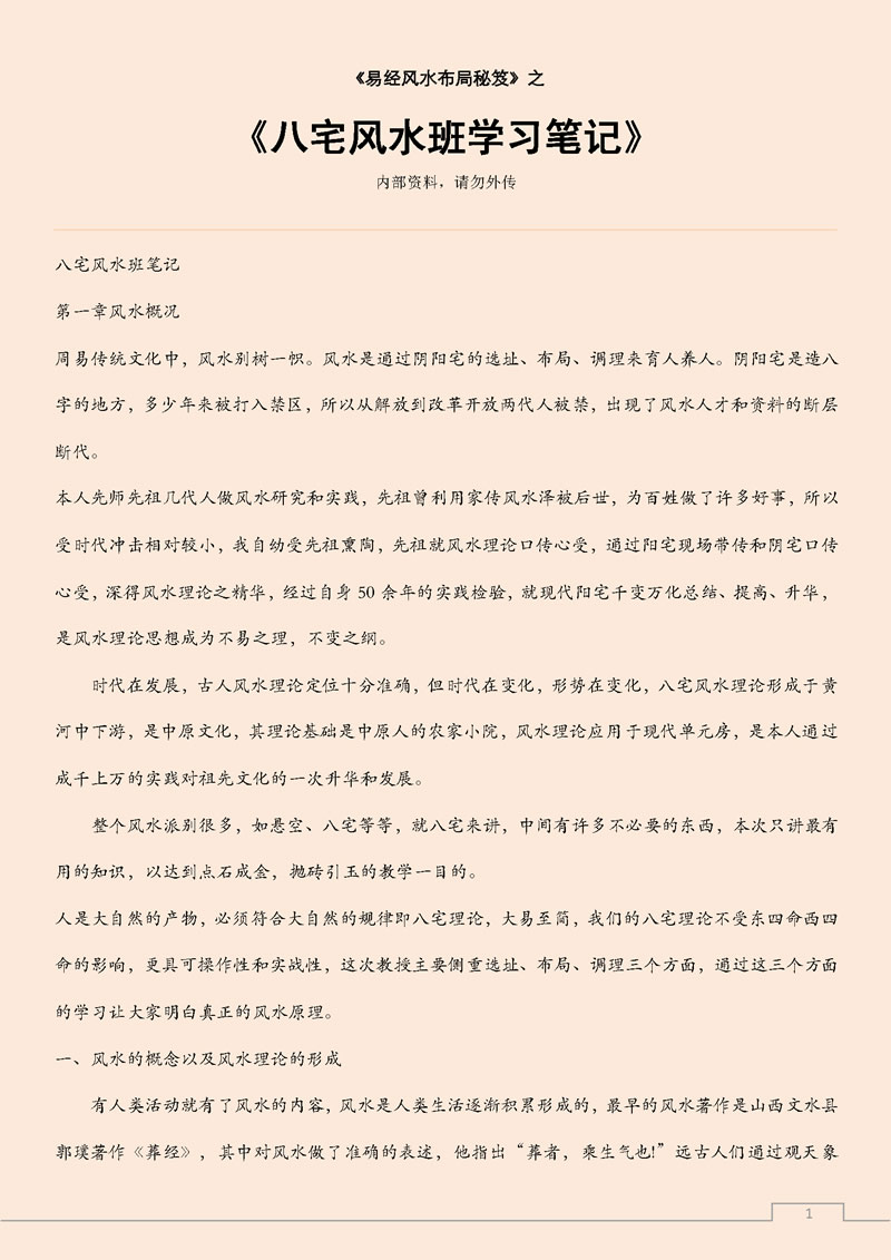 何荣柱 八宅风水班学习笔记