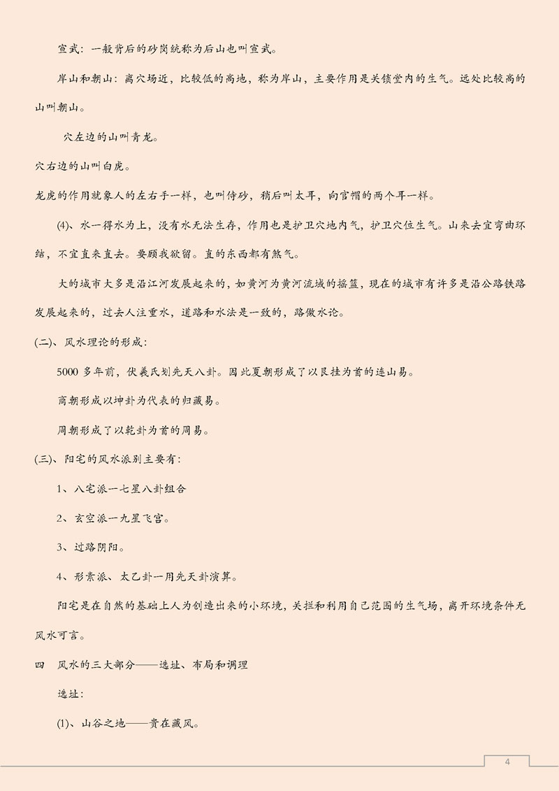 何荣柱 八宅风水班学习笔记