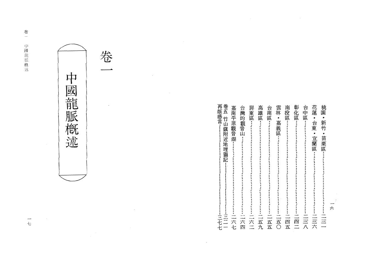 钟义明 台湾地理图记[缺第五卷内容]