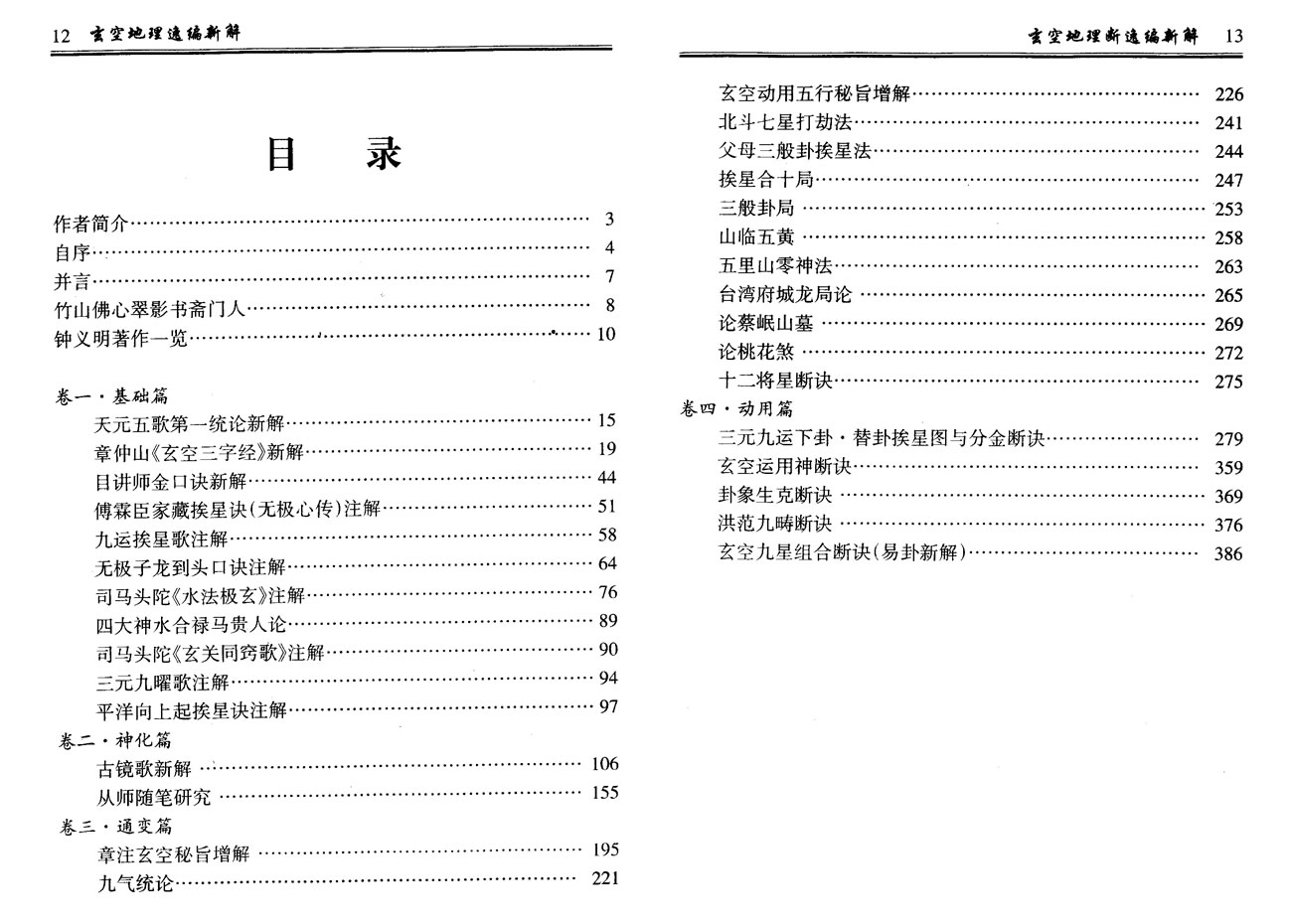 钟义明 玄空地理逸篇新解 上下