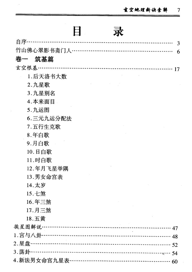 钟义明 玄空地理断诀索解