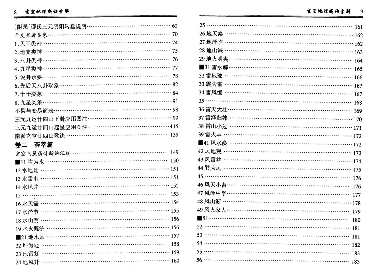 钟义明 玄空地理断诀索解