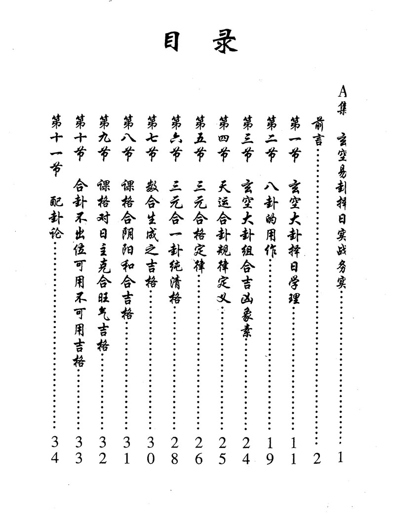 黄镜波 玄空易卦择日实战务实择日方法运用