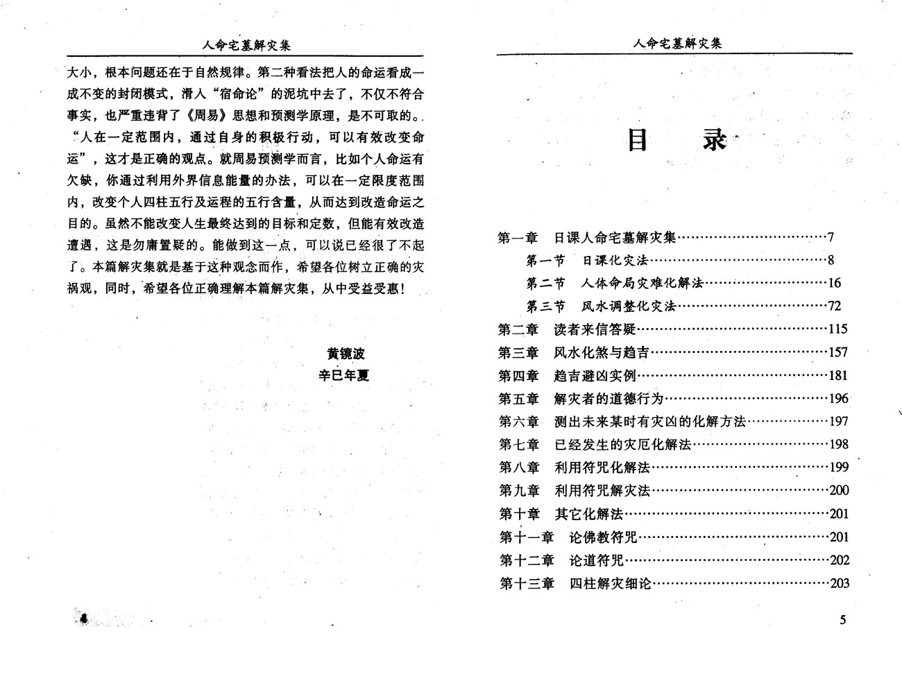 人命宅墓解灾集 黄镜波 潘信通