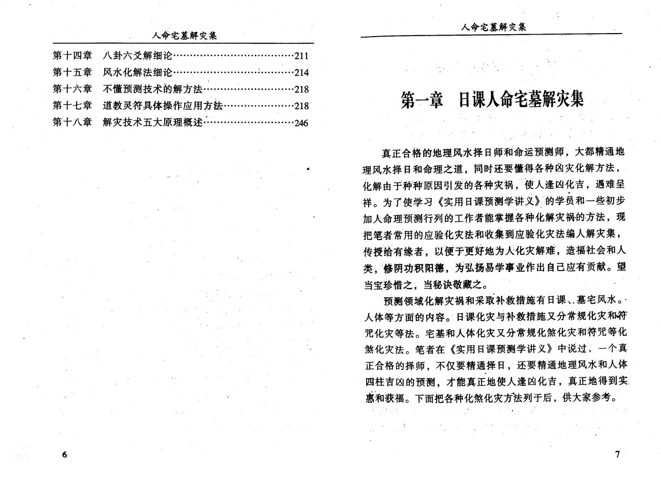 人命宅墓解灾集 黄镜波 潘信通