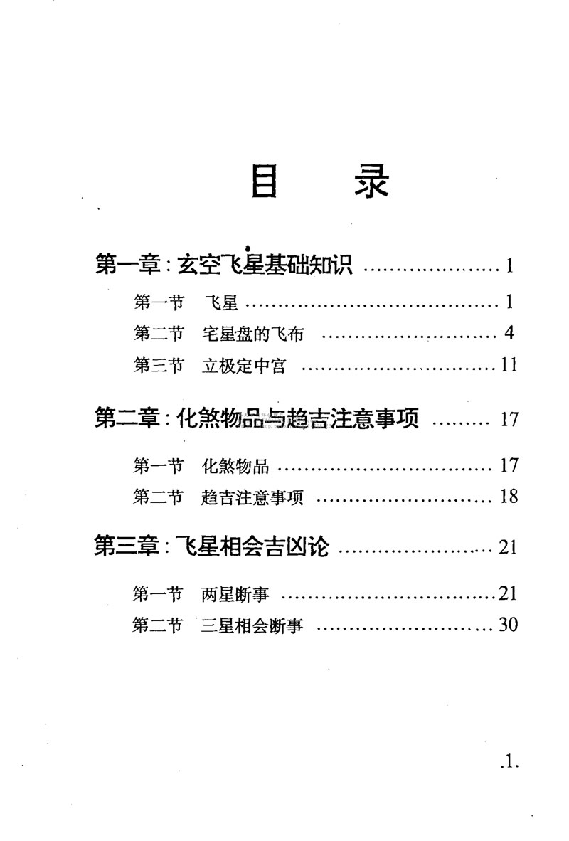 黄镜波 七运风水趋吉化煞必读