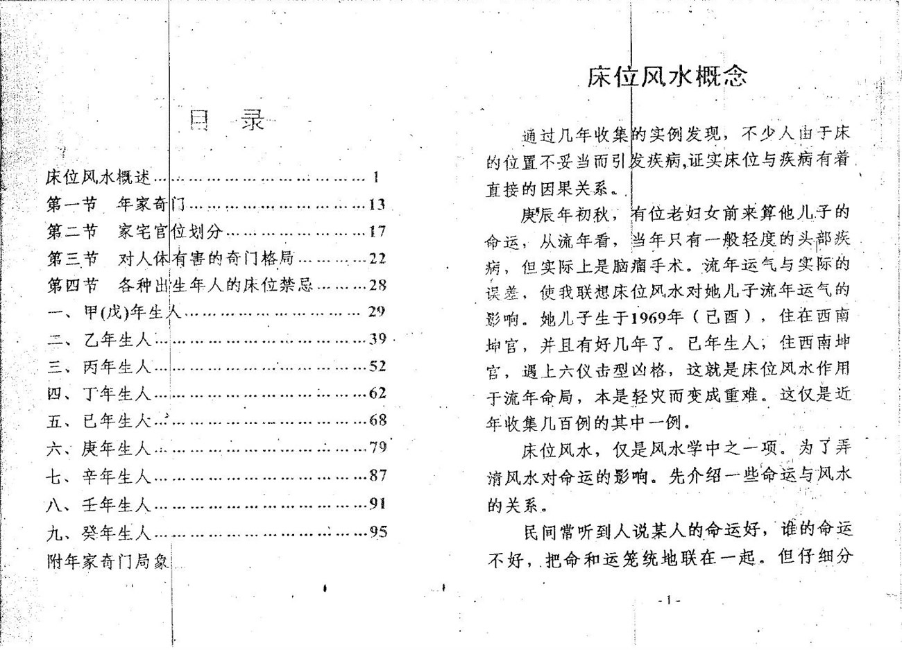 周时才 奇门床位风水