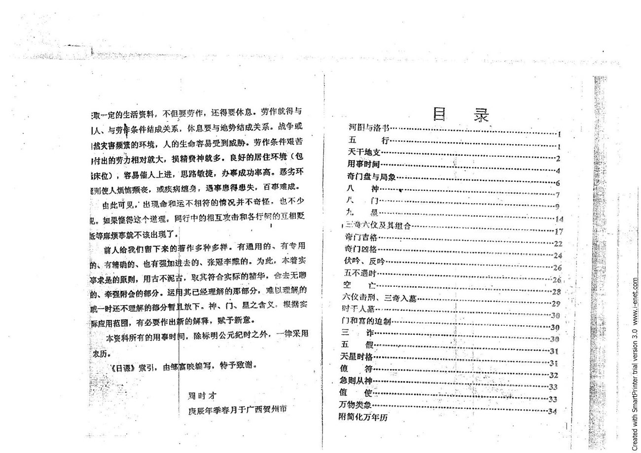 周时才 实用奇门基础知识附奇门万年历