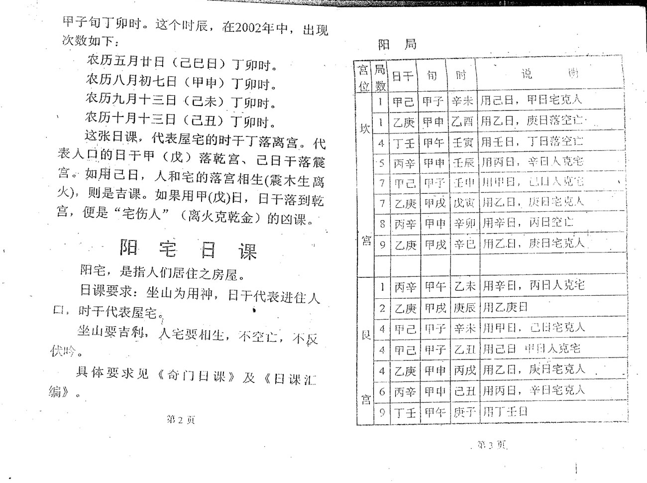 周时才 阴阳宅奇门日课手册