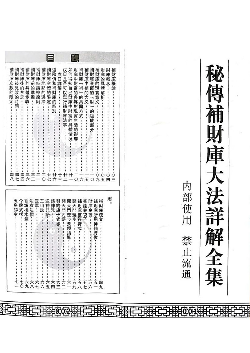 秘传增财补库开财门法