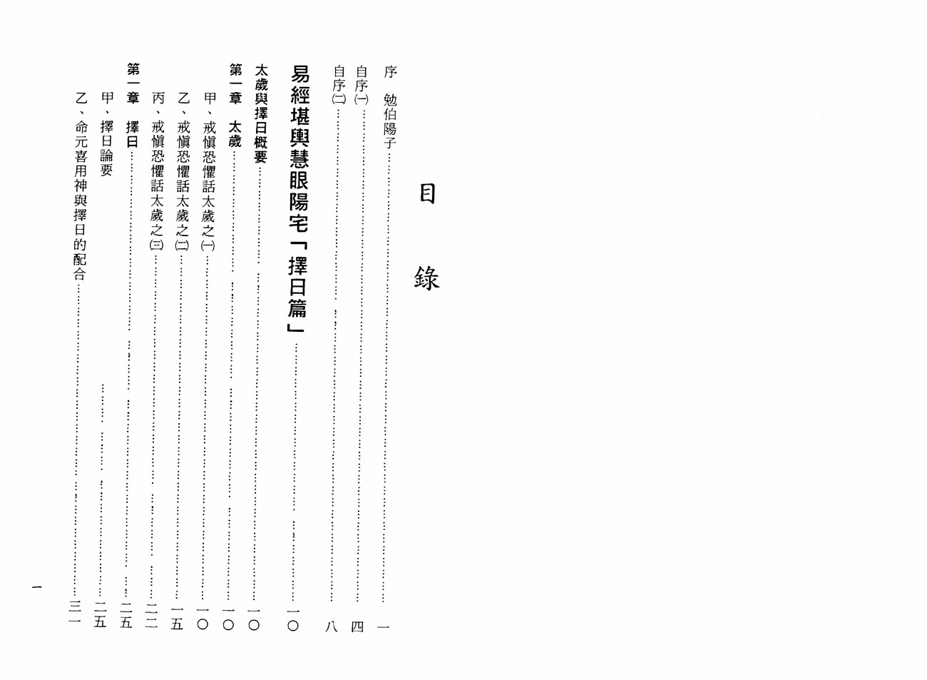 郭伯阳 各派阳宅揭秘之四择日实务篇