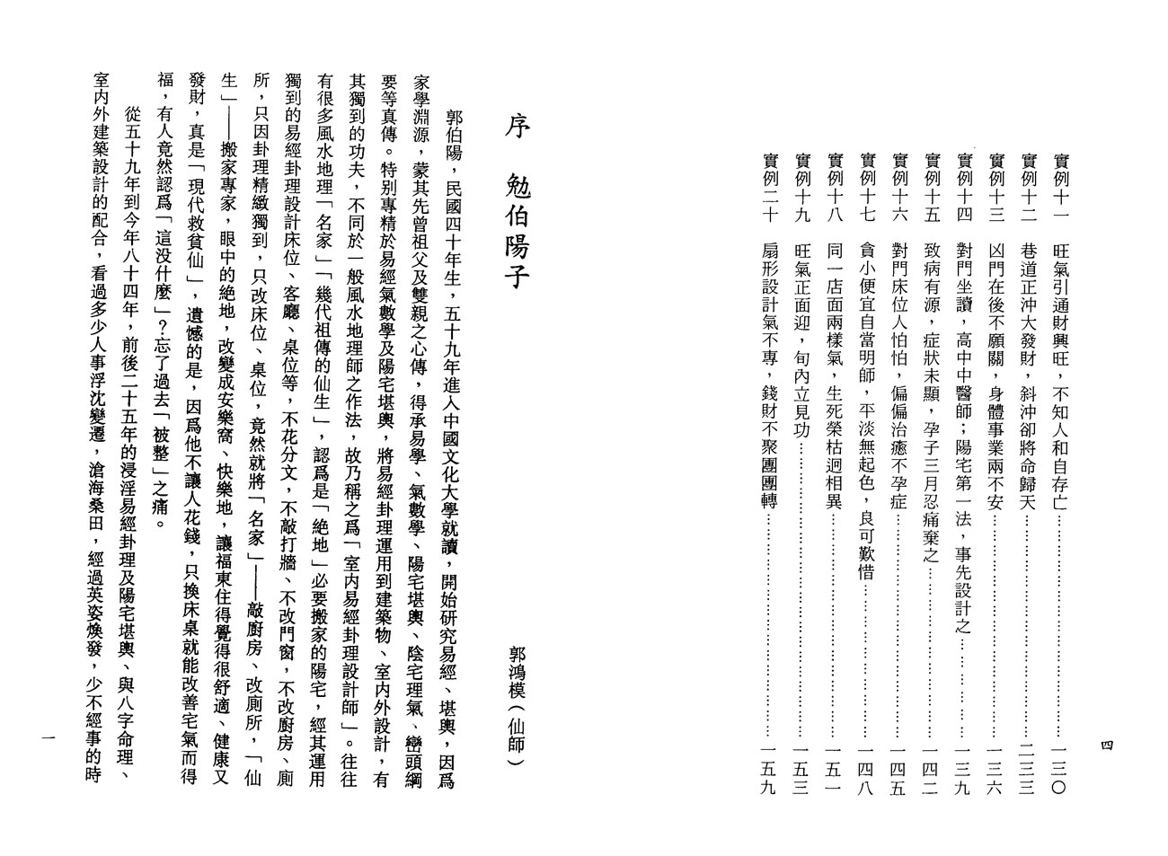 郭伯阳 各派阳宅揭秘之四择日实务篇