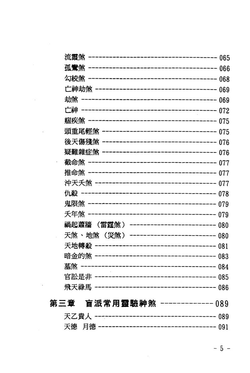 玄真 盲派神煞推命学