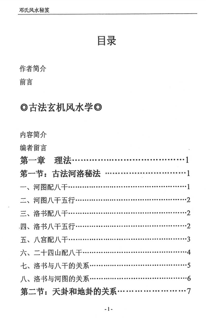 邓海峰 古法风水内部教材纳气挨星法