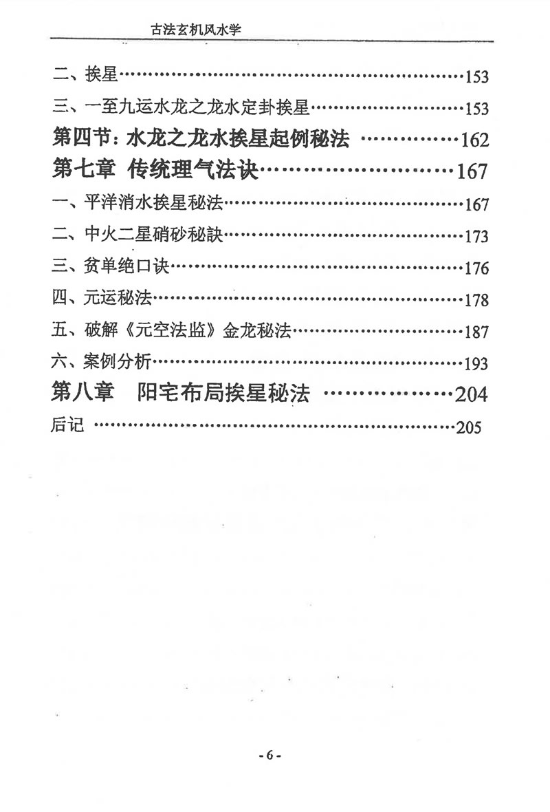 邓海峰 古法风水内部教材纳气挨星法