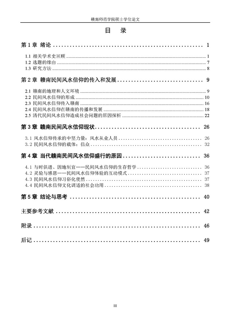 赣南民间风水信仰的调查与研究