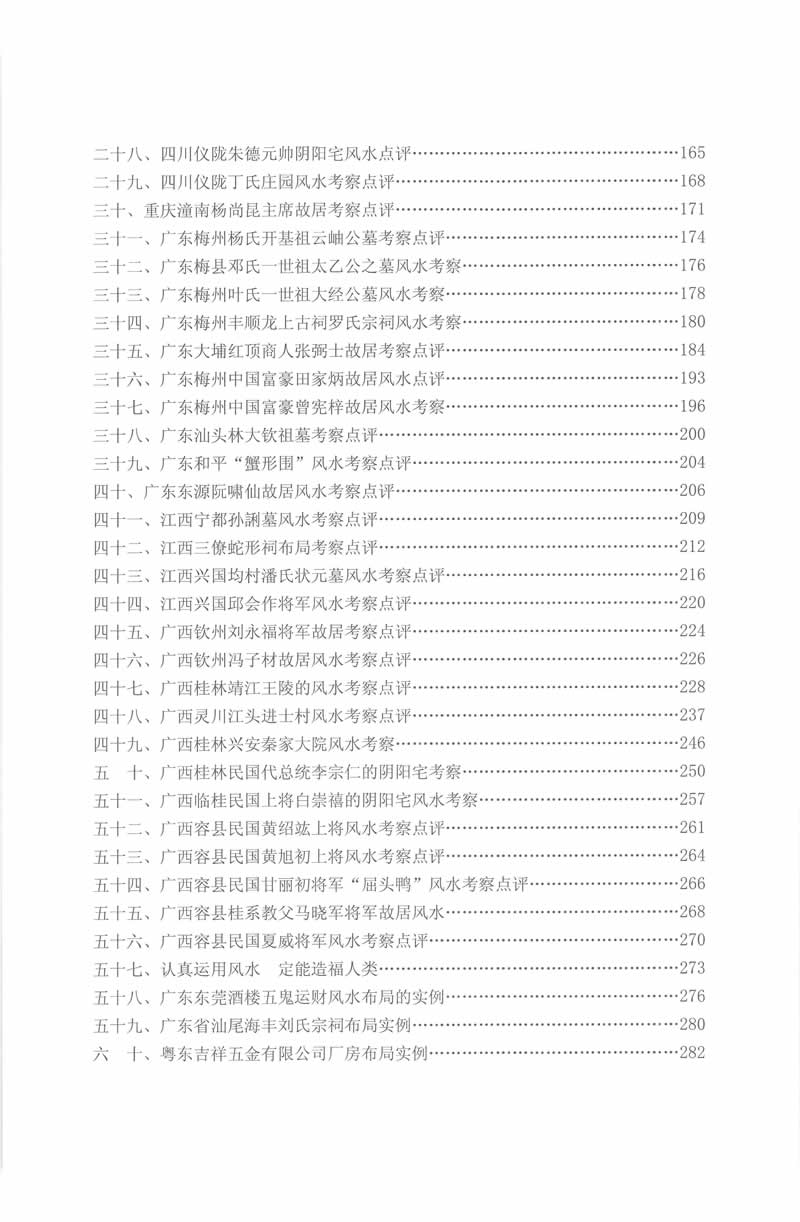 刘国胜 新杨公风水案例点评精选