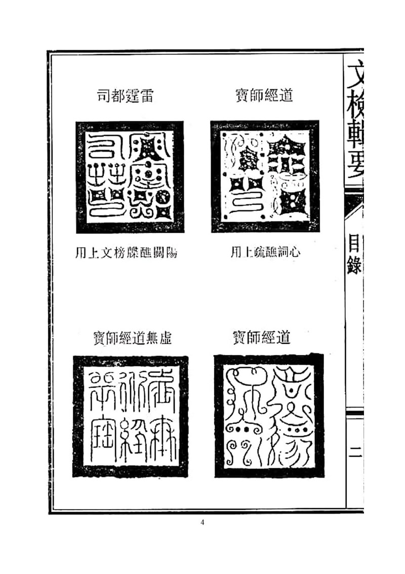 全真文检辑要