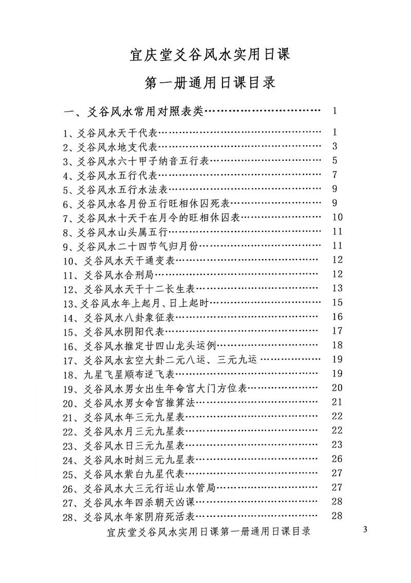 陈红耀爻谷风水实用日课第一册通用日课