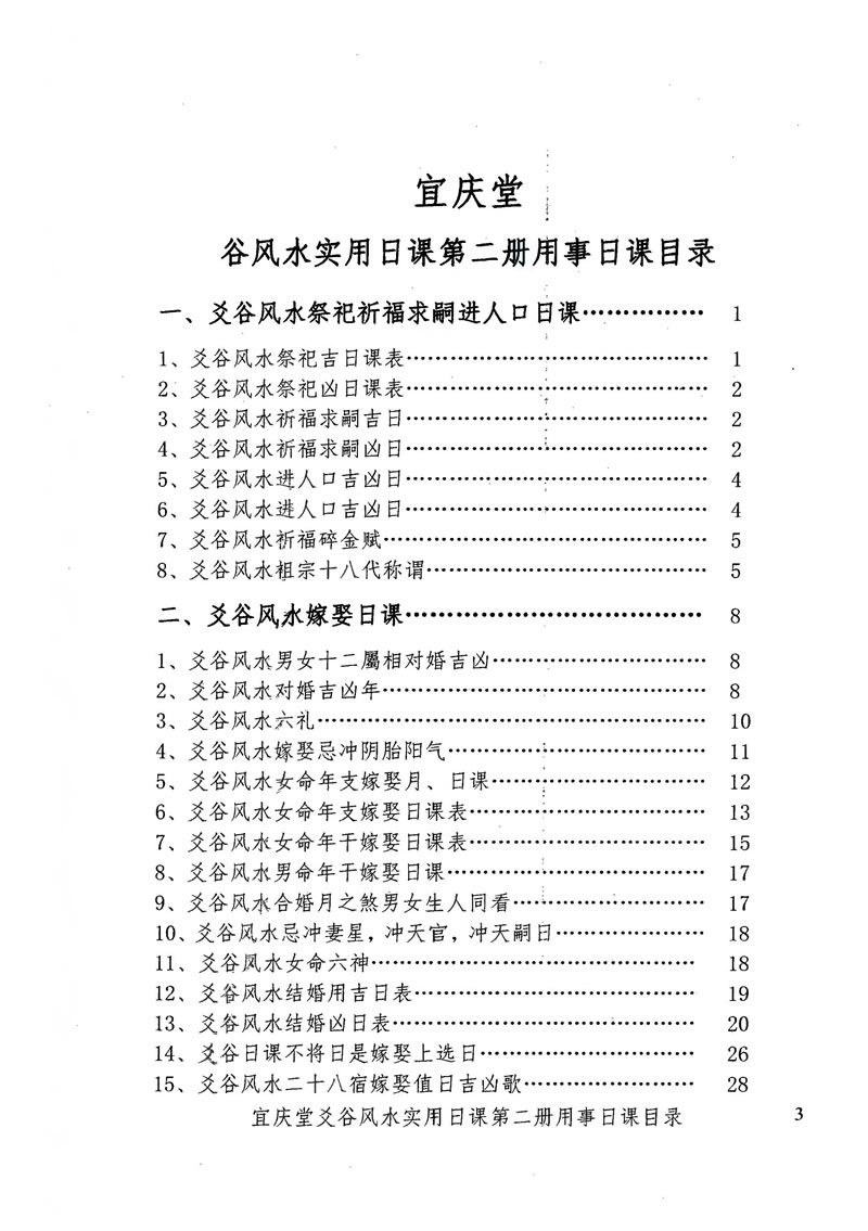 陈红耀爻谷风水实用日课第二册用事日课