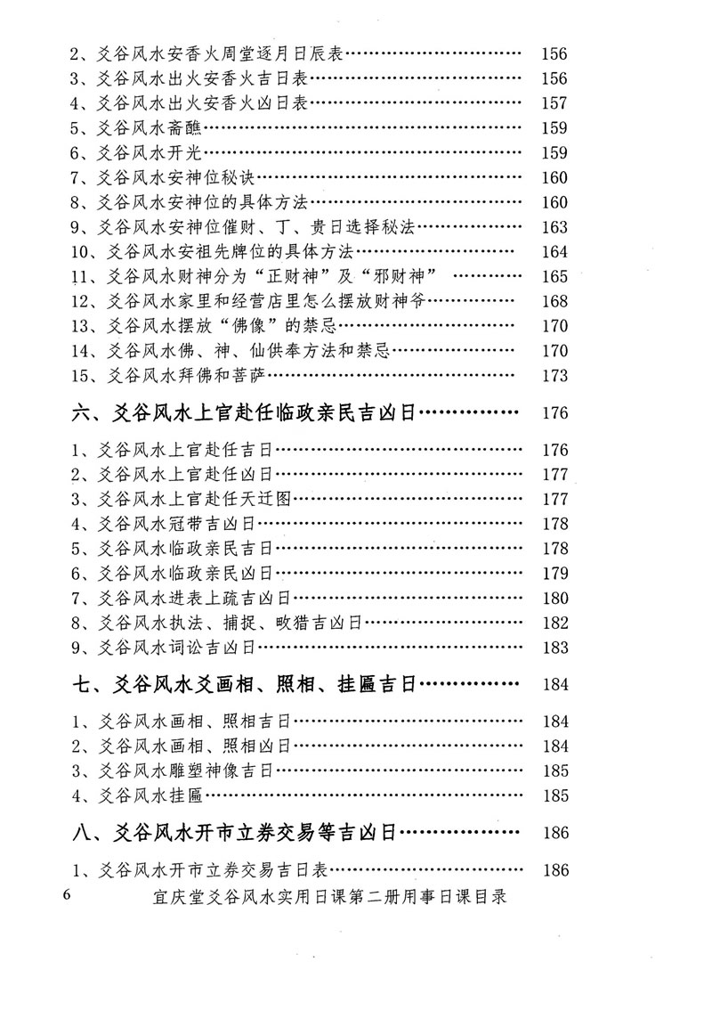 陈红耀爻谷风水实用日课第二册用事日课