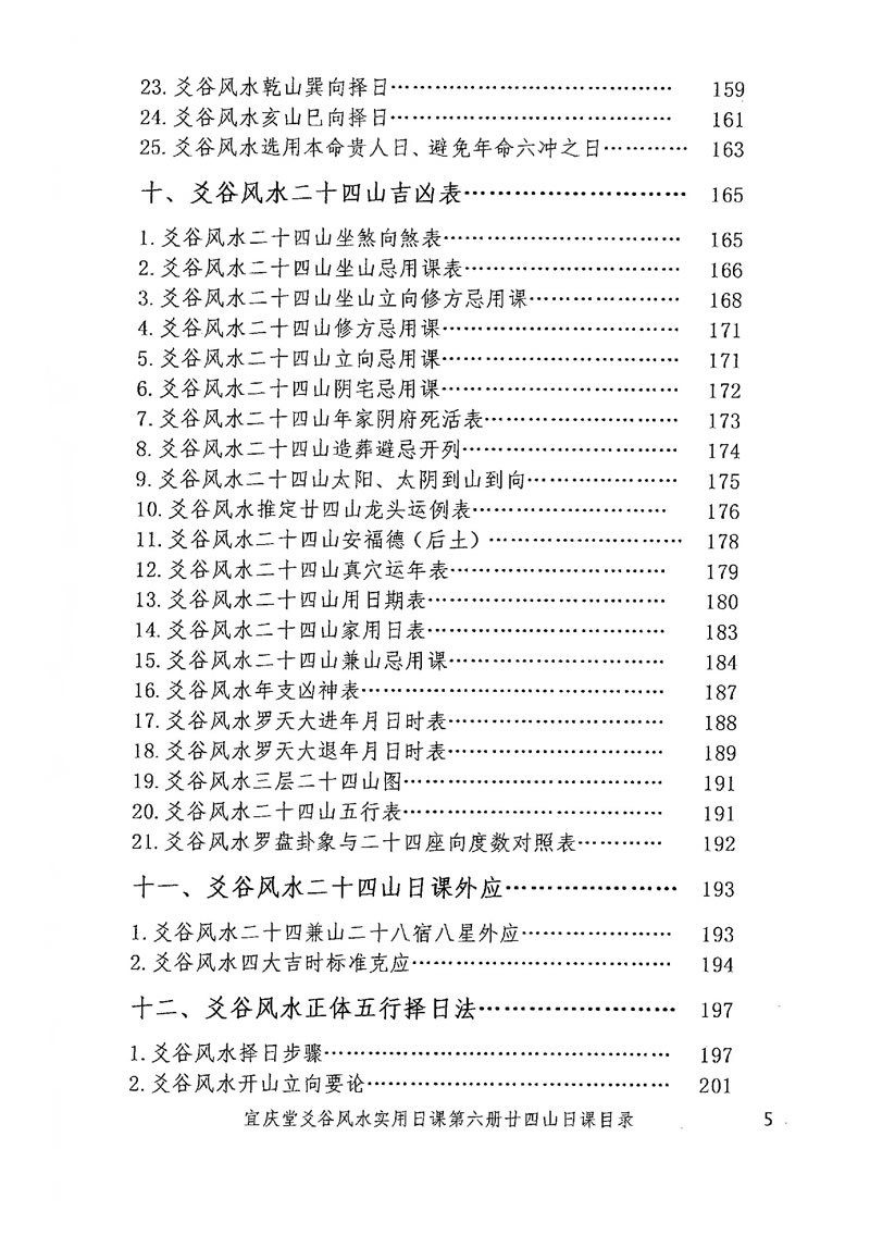 陈红耀爻谷风水实用日课第六册二十四山日课