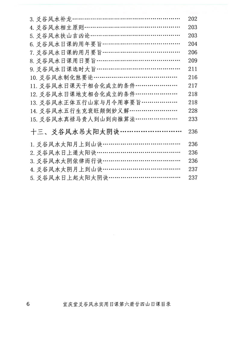 陈红耀爻谷风水实用日课第六册二十四山日课