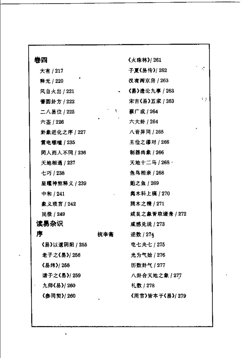 杭辛斋 学易笔谈读易杂识