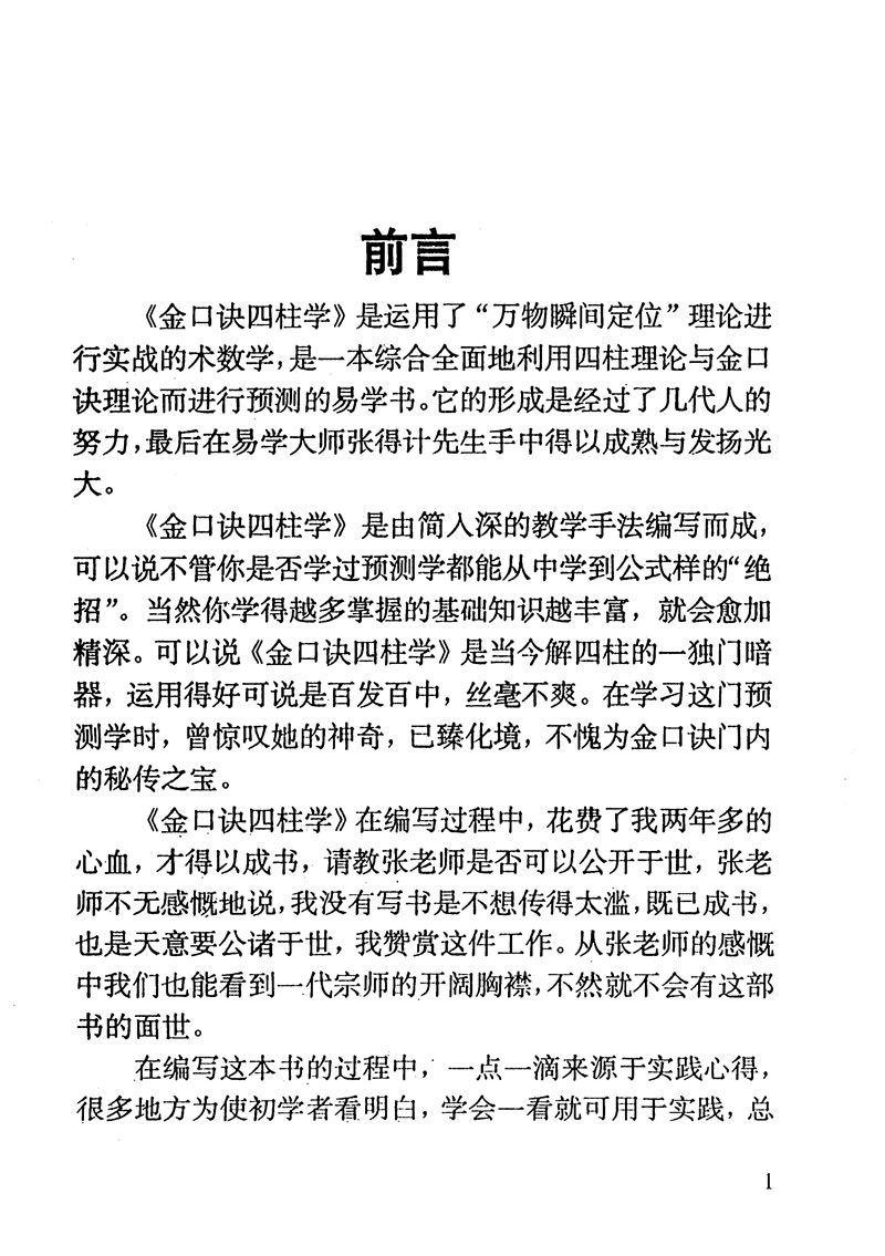 张得计 金口诀四柱预测学教程 一至四