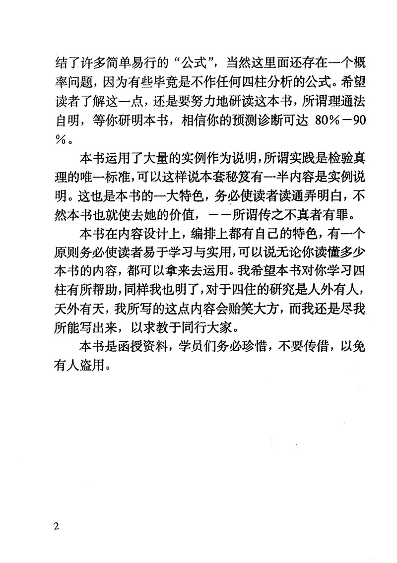 张得计 金口诀四柱预测学教程 一至四