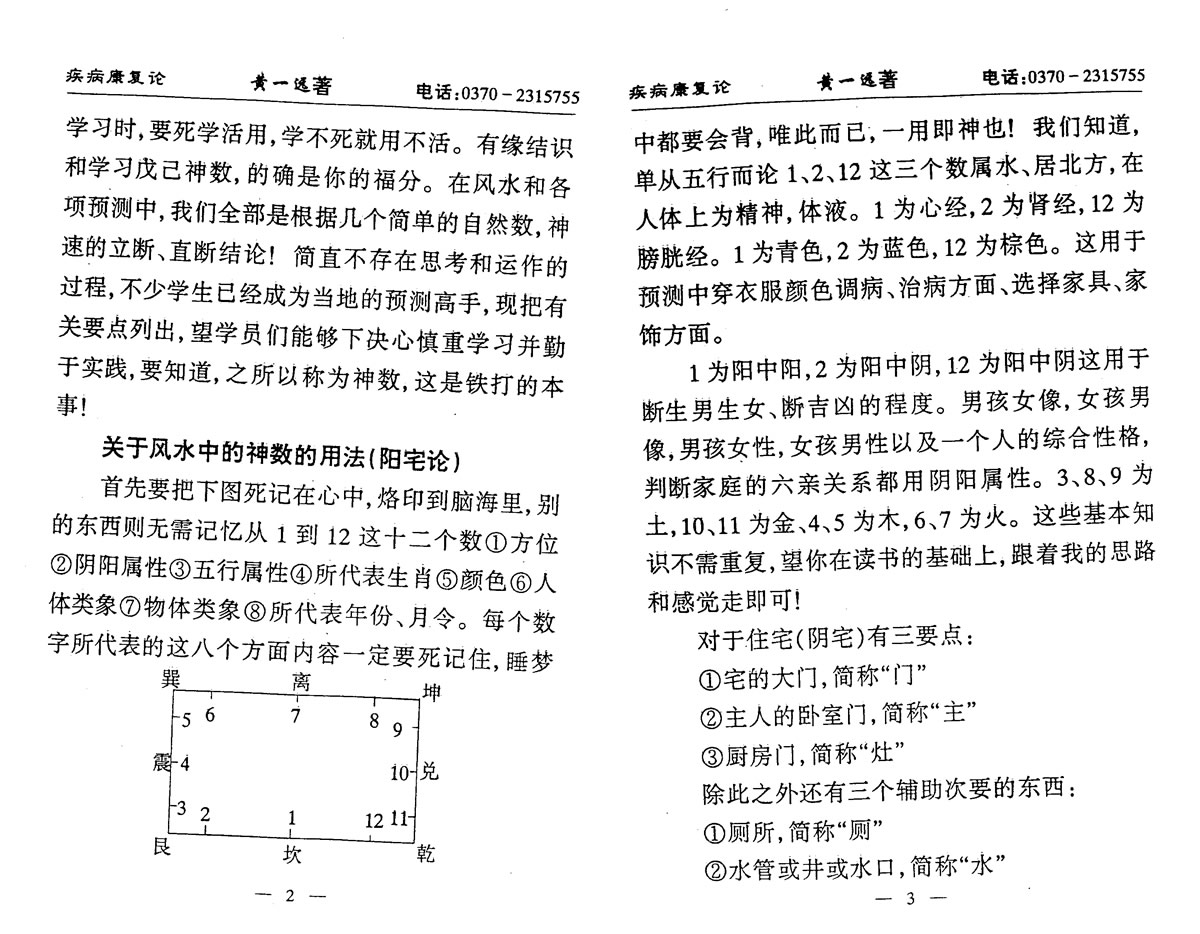 黄一远 聂易天 神数与风水 疾病康复论