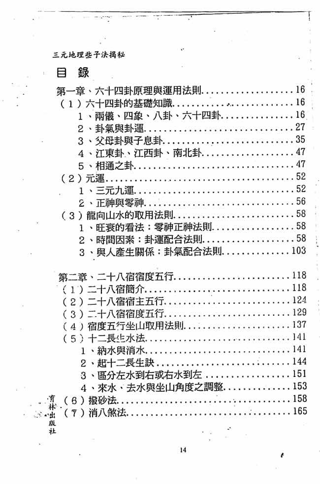 林志萦 三元地理些子法揭秘